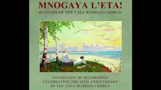 წმინდაო ღმერთო (Ts'mindao ghmerto)–Mnogaya L'eta! Yale Russian Chorus 65th Anniversary CD