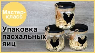 Упаковка пасхальных яиц. Мастер-классы на Подарки.ру