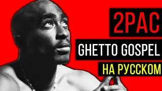 2Pac (Tupac) - Ghetto Gospel / Cover на русском / ALEKS ft. Антон Щик / #тупакнарусском