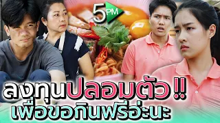 แค่จะขอกินฟรี ต้องถึงกับปลอมตัวมาเลยเหรอ !! (ละครสั้น) - 5PM Live