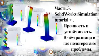 SolidWorks Simulation  tutorial +      Часть 3.  Прочность и устойчивость.  В чём разница?