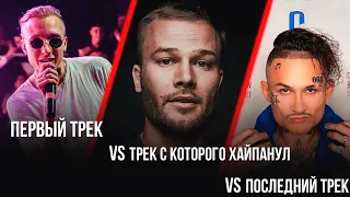 ПЕРВАЯ ПЕСНЯ РЭПЕРОВ vs ПЕСНЯ С КОТОРОЙ ХАЙПАНУЛИ vs ПОСЛЕДНЯЯ ПЕСНЯ