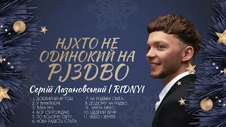 СЕРГІЙ ЛАЗАНОВСЬКИЙ | RIDNYI - НІХТО НЕ ОДИНОКИЙ НА РІЗДВО.