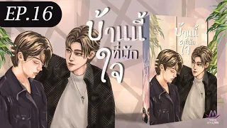 EP.16 เหนือการควบคุม | เรื่อง House บ้านนี้ที่พักใจ #นิยายวายเสียง #นิยายวายBL #นิยายวาย