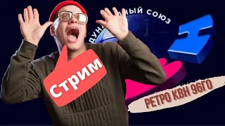 Liza Smeha Stream| Смотрим ретро КВН 96го года! Ностальгирующий стример