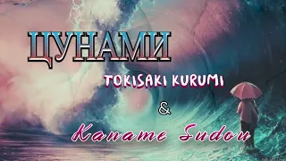 аниме клип - Цунами [ Совместка с Kaname Sudou ]