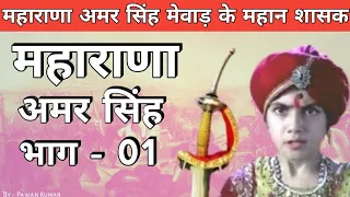 भाग 1 #महाराणा_अमर_सिंह_मेवाड के महान शासक Maharana Pratap Ke Putra Amar Singh, India ki viral video