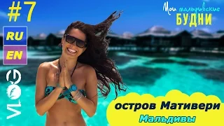 Mathiveri Island.Остров Мативери. Мои Мальдивские будни #7