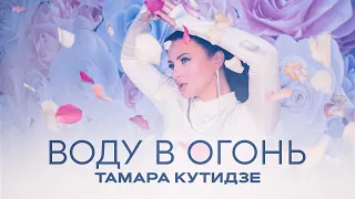 ТАМАРА КУТИДЗЕ - Воду в огонь (Mood Video 2023)