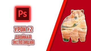 Photoshop #2: Двойная экспозиция