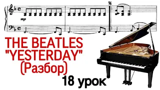 18 урок: The Beatles «Yesterday». Разбор. Как играть. Уроки фортепиано для взрослых. «Pro Piano»