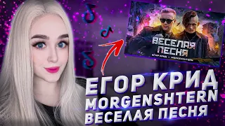 ЕГОР КРИД, MORGENSHTERN - ВЕСЕЛАЯ ПЕСНЯ РЕАКЦИЯ ДЖУЛИЗИ