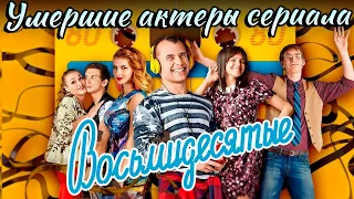 УМЕРШИЕ Актеры сериала «ВОСЬМИДЕСЯТЫЕ». Этих актеров больше нет с нами. Вы знали?