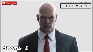 HITMAN / PS4 Прохождение # 1 * СТРИМ * (no com.)