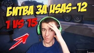 WARFACE.БИТВА ЗА USAS-12 - 1 VS 15!