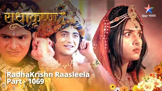 FULL VIDEO | RadhaKrishn Raasleela Part - 1069 | Radha ne liya Krishn se vachan  |राधाकृष्ण
