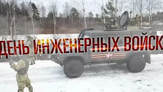 С днём инженерных войск