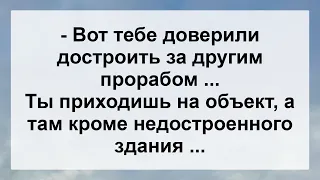 Прорабу доверили достроить объект...! Анекдот дня для настроения! Юмор! Смех! Позитив!