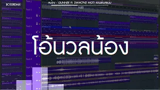 #สามช่า (โอ้นวลน้อง - GUNNER Ft. DIAMOND MQT) แดนซ์เบสแน่น BOSSREMiX