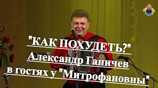 "КАК ПОХУДЕТЬ?" Александр Ганичев в гостях у "Митрофановны". Жизненные песни под гармонь.