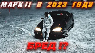 Марк 2 за 300к в 2023 году