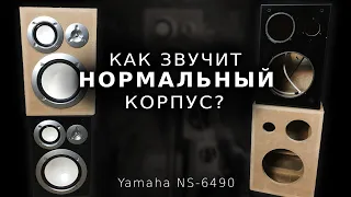 Усиленный корпус для Yamaha NS-6490. Прослушка.