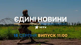 Новини Факти ICTV - випуск новин за 11:00 (18.08.2023)