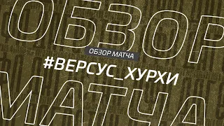 Версус - Хурхи. Обзор матча 1/32 финала Денеб ЛФЛ Дагестана 2022/23гг