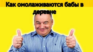 Игорь Маменко - как бабы омолаживаются в деревне