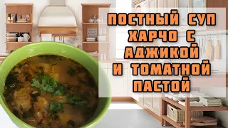 Постный суп харчо с аджикой и томатной пастой 🍲🍅 || Быстро и вкусно