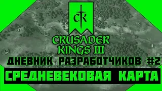 Crusader Kings 3 Dev Diary #2 - Средневековая карта