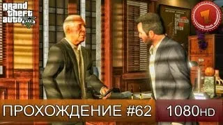 GTA 5 прохождение на русском - Кинопродюсер - Часть 62  [1080 HD]