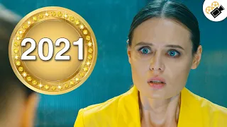 ПРЕМЬЕРА СЕРИАЛА 2021! ЭТОТ ФИЛЬМ ИЩУТ ВСЕ!  "Когда Ни-будь Наступит Завтра" (1-4 серия) Фильмы 2021