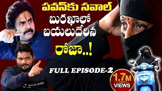 రోజా బురఖాలో రహస్యంగా ఎక్కడికి? Minister Roja Goes Undercover in Burqa| Pawan Kalyan|Itlu Mee Jaffar