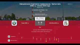 Троицк 2006 - МФА-Интер 2006 (ЛПМ 03.09.2023) Второй тайм