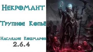 Diablo 3: TOP LoN некромант Трупное копье в сете Наследие Кошмаров 2.6.4