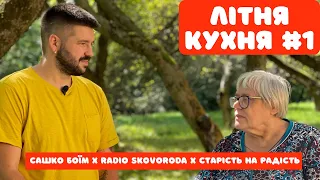 Літня кухня #1. Готуємо смажену картоплю і літню канапку