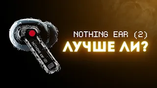 Обзор Nothing Ear (2). Годнота? Стоит ли покупать?