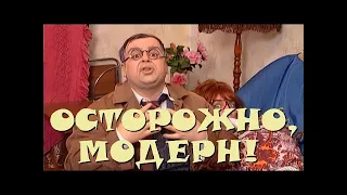 "Осторожно, Модерн! 2" 71 серия: "Дворничиха и ботаник" (классика)