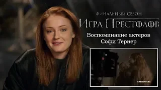 Игра Престолов. Воспоминания актеров - Софи Тернер (2019)