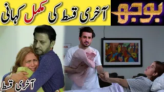 Bojh Complete story - Bojh Last Episode [ Fahad Sheikh Areej Mohyudin Sana Fakhar Ali Rizvi ]