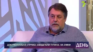 Документальна стрічка «Свидетели Путина» на ОМКФ