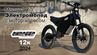 Мощный электромопед Charger12K 2024