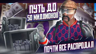 ПУТЬ до 50 МИЛЛИОНОВ В ГТА 5 РП ! ПОЧТИ ВСЕ РАСПРОДАЛ... GTA 5 RP