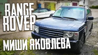 Range Rover Миши Яковлева у нас