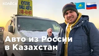 Авто из РОССИИ в КАЗАХСТАН: ЗА и ПРОТИВ. Новосибирск, или Свежие праворульки