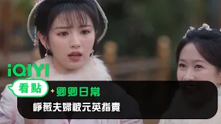 《卿卿日常》EP15看點：崢薇夫婦被元英指責 | 愛奇藝