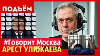 СЕРГЕЙ ДОРЕНКО (  АРЕСТ УЛЮКАЕВА)  НА РАДИО ГОВОРИТ МОСКВА  16  11 2016