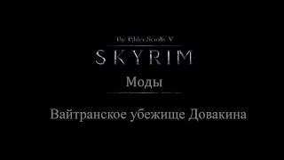 TES 5: Skyrim #Моды - Вайтранское убежище Довакина