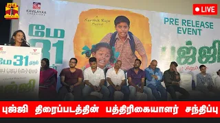 🔴LIVE : புஜ்ஜி திரைப்படத்தின் பத்திரிகையாளர் சந்திப்பு | Press Meet | Bujji 2024  | Cinema